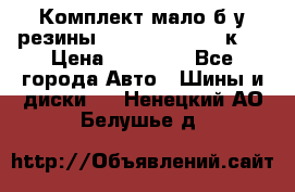 Комплект мало б/у резины Mishelin 245/45/к17 › Цена ­ 12 000 - Все города Авто » Шины и диски   . Ненецкий АО,Белушье д.